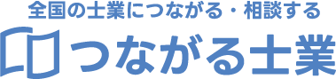 士業に相談しよう！士業相談サービス